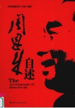 周恩来自述