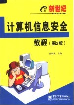 新世纪计算机信息安全教程  第2版