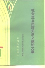 社会主义<em>民族</em>关系文献论文集