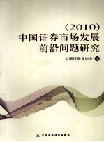 中国证券<em>市场</em>发展前沿问题研究  2010
