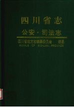 <em>四<em>川省</em></em><em>志</em>  公安  司法<em>志</em>