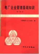 电厂<em>企业</em><em>管理</em>基础<em>知识</em>
