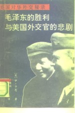 毛泽东的胜利与美国外交官的悲剧  美国对华外交秘录