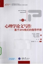 心理学论文写作  基于APA格式的指导<em>手册</em>