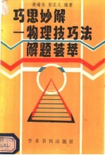 巧思妙解  物理技巧法解题荟萃