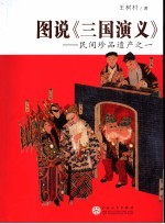 图说《三国演义》  民间珍品遗产之一