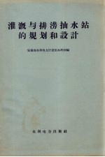 灌溉与排涝<em>抽水</em>站的规划和设计