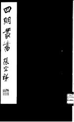 四明丛书  第<em>3</em>集  第25册