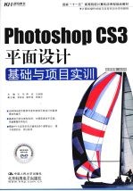 Photoshop  CS3平面设计基础与项目实训