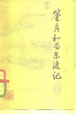 鉴真和尚东渡记