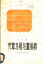 代数方程与置换群