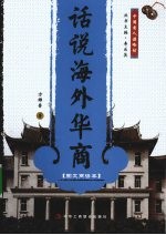 话说海外华商  图文商谚本
