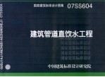 国家建筑标准<em>设计</em>图集 建筑<em>管道</em>直饮水工程. 07SS604