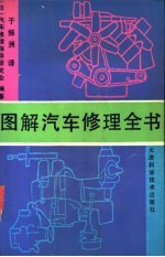 图解汽车<em>修理</em>全书