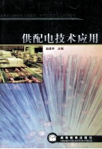 供<em>配电</em><em>技术</em>应用