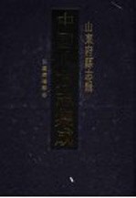 中国地方志集成  山东府县志辑  14