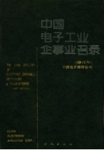 中国<em>电子</em>工业企事业名录  第2版
