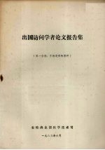 出国访问学者论文报告集  第1分册  作物遗传和育种