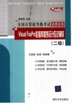 VISUAL FOXPRO<em>数<em>据库</em></em><em><em>程序</em><em>设计</em></em>应试辅导 <em>二级</em>