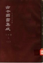 鼎文版<em>古今</em><em>图书</em><em>集成</em>  中国学术类编  文学<em>典</em>  上  3