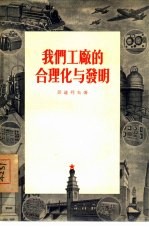 我们工厂的合理化<em>与</em><em>发明</em>