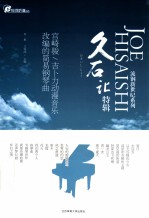 宫崎骏/吉卜力动漫音乐改编的<em>简易</em><em>钢琴</em>曲  久石让特辑