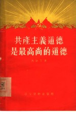 共产主义道德是最高尚的道德