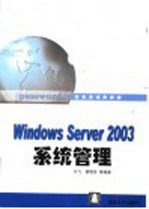 <em>Windows</em> Server 2003<em>系统</em>管理