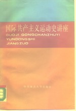 国际共产主义运动史讲座