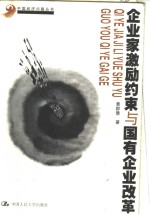 企业家激励约束与国有企业改革