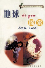 中小学生科学探索百科  地球探索