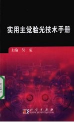 <em>实用</em>主觉验光<em>技术</em><em>手册</em>