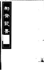 鄦齐丛书  第7册