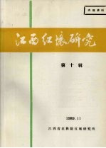 江西红壤<em>研究</em>  第10辑