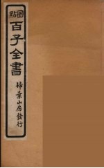 百子全书  48