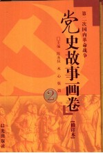 党史故事画卷  2  第二次国内革命战争