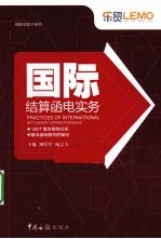 国际结算<em>函电</em>实务