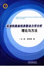 高速铁路曲线参数动<em>力学</em>分析理论与方法