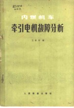 内燃机车牵引电机故障分析