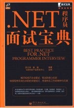 .NET程序员面试<em>宝典</em>