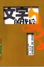 文字的背后