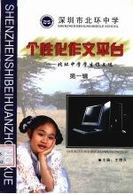 个性化作文平台：北环中学学生作文选  第1辑