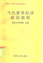 当代<em>世界</em><em>经济</em>政治教程