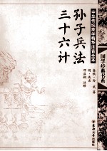 中华传统蒙学精华注音全本  孙子兵法·三十六计