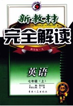 新教材完全解读  英语  七年级  上  新目标·人