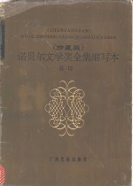 诺贝尔文学奖全集缩写本  卷12