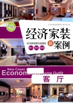经济家装新<em>案例</em>  客厅