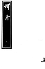 稗乘  第<em>5</em>册