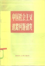 <em>中国</em>社会<em>主义</em>道路问题<em>研究</em>