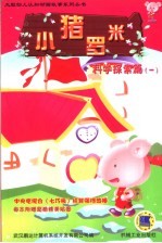 小猪罗米  <em>科学</em>探索篇  1